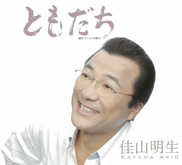 ともだち - Single