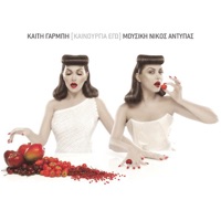 Kenourgia Ego - Katy Garbi