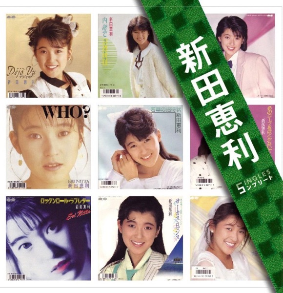 「新田恵利」SINGLES コンプリート