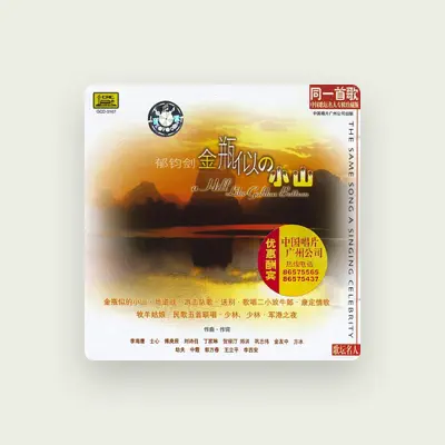 Listen to 郁钧剑, watch music videos, read bio, see tour dates & more!