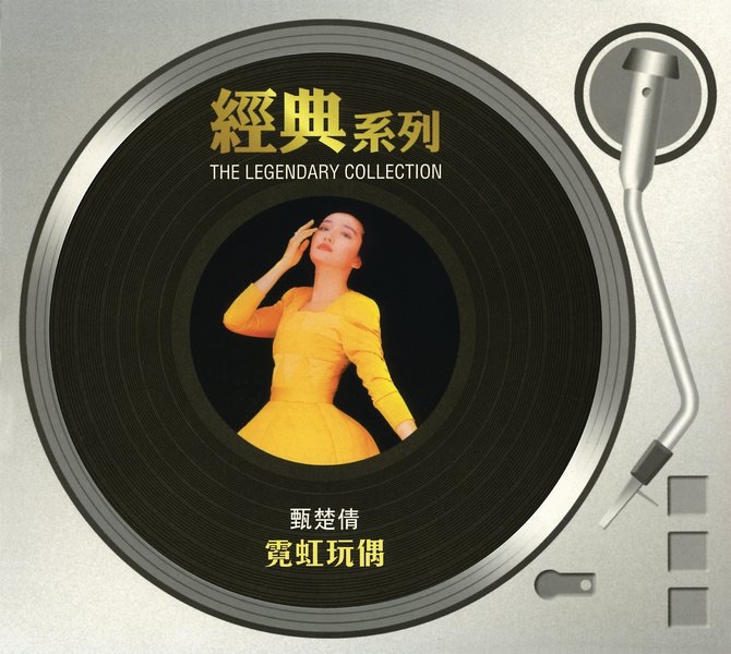 經典系列: 霓虹玩偶