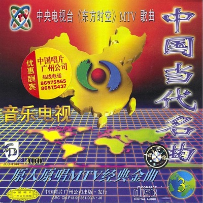 Contemporary Chinese Hits, Vol. 3 (Zhong Guo Dang Dai Ming Qu San)