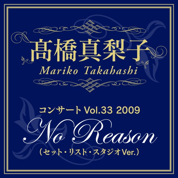 Mariko Takahashi[Concert Vol.33 2009 [No Reason](Set List Studio Ver.)]