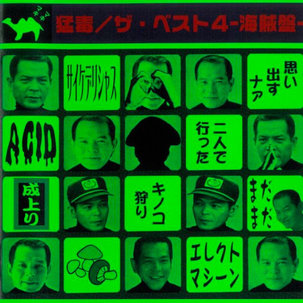 池沼の逆襲 - 毒殺テロリストのアルバム - Apple Music