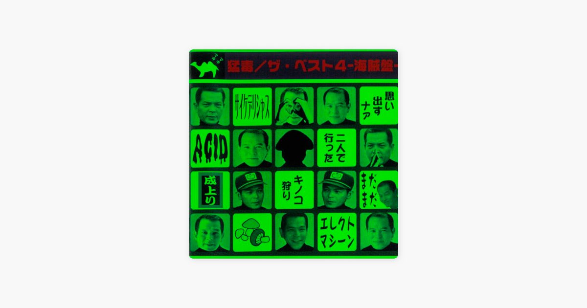 ザ・ベスト4-海賊盤- - 猛毒?のアルバム - Apple Music