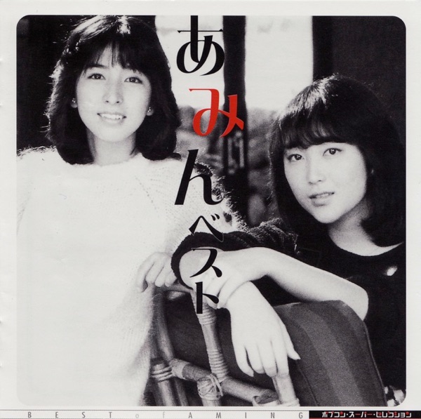 ポプコン スーパー・セレクション あみん ベスト