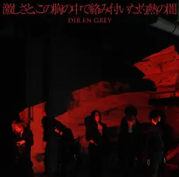 激しさと、この胸の中で絡み付いた灼熱の闇 (Hageshisa To, Kono Mune No Naka De Karamitsuita Shakunetsu No Yami) album cover