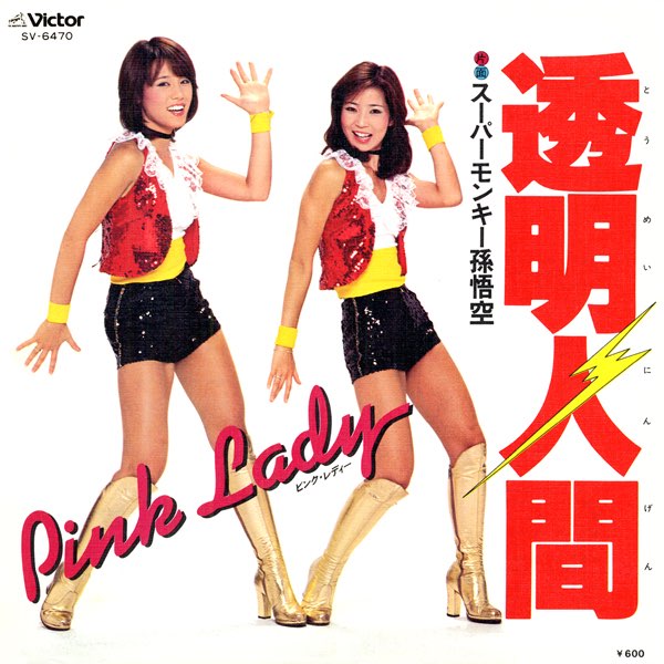 【全品送料無料】 Cover (Original 透明人間 Art) ピンク・レディーの - Single - アート・デザイン・音楽