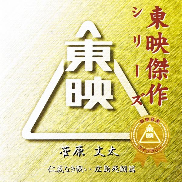 仁義なき戦い 広島死闘篇 (オリジナル・サウンドトラック) - 東映傑作