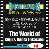 シネマ・クラシックス 深作欣二・深作健太作品集  上海バンスキング,バトル・ロワイアル