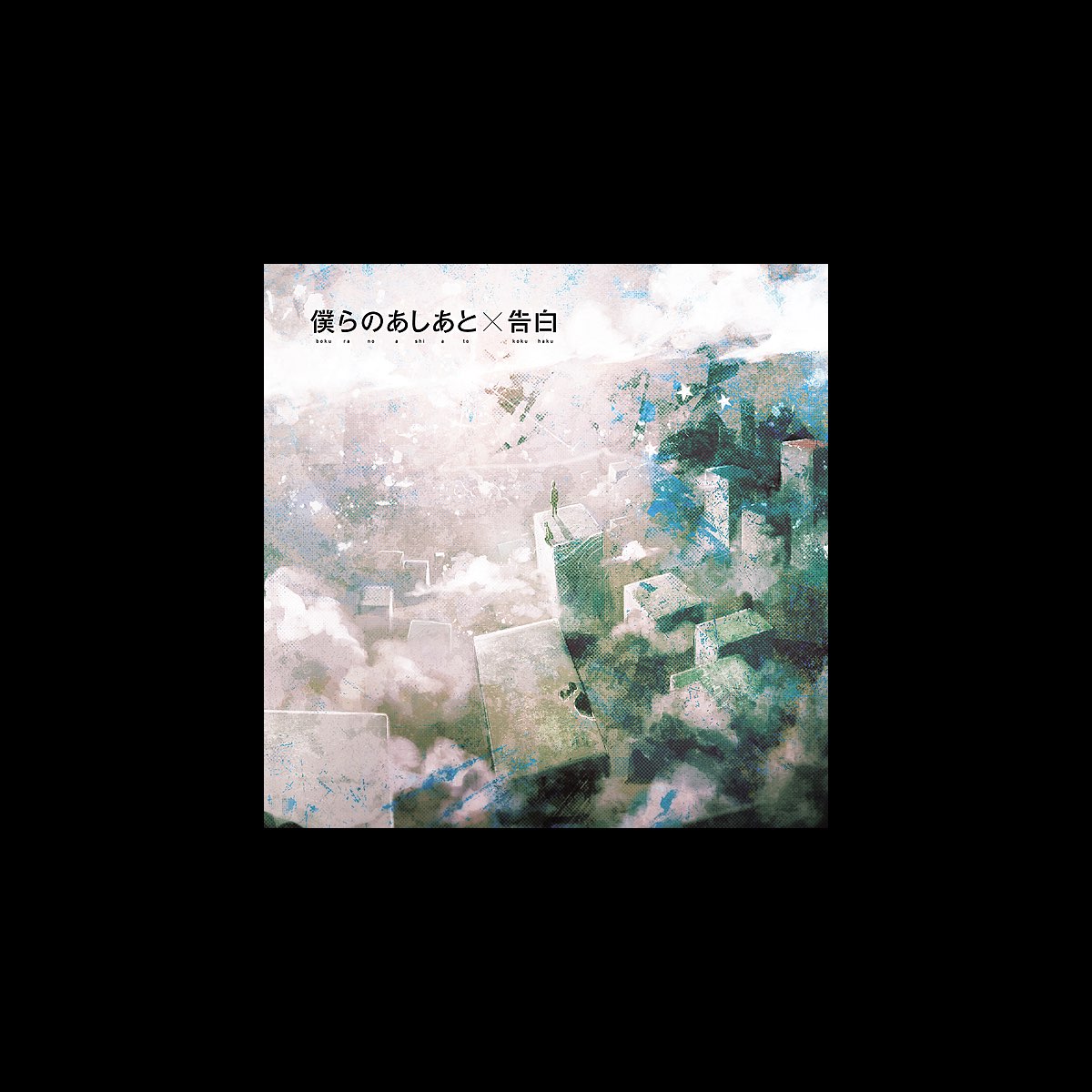 Albom Bokura No Ashiato Kokuhaku Supercell V Apple Music Albom Bokura No Ashiato Kokuhaku Supercell V Apple Music