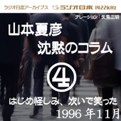 ラジオ日本番組シリーズ「山本夏彦 沈黙のコラム 4 1996年11月」~はじめ怪しみ次いで笑った~