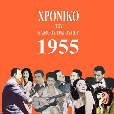 Χρονικό του ελαφρού τραγουδιού, 1955