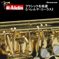 新・Allegro/クラシック名曲選<ハレルヤ・コーラス>