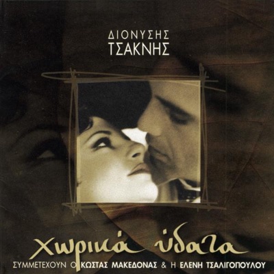 Κώστας Μακεδόνας & Eleni Tsaligopoulou