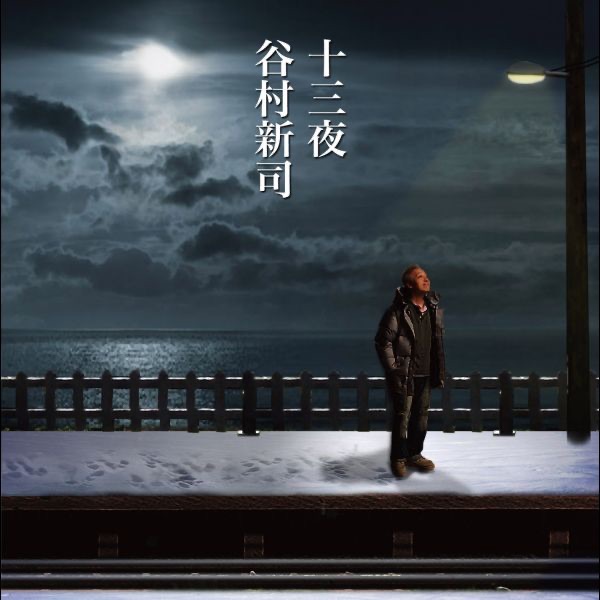 十三夜 / マカリイ - EP