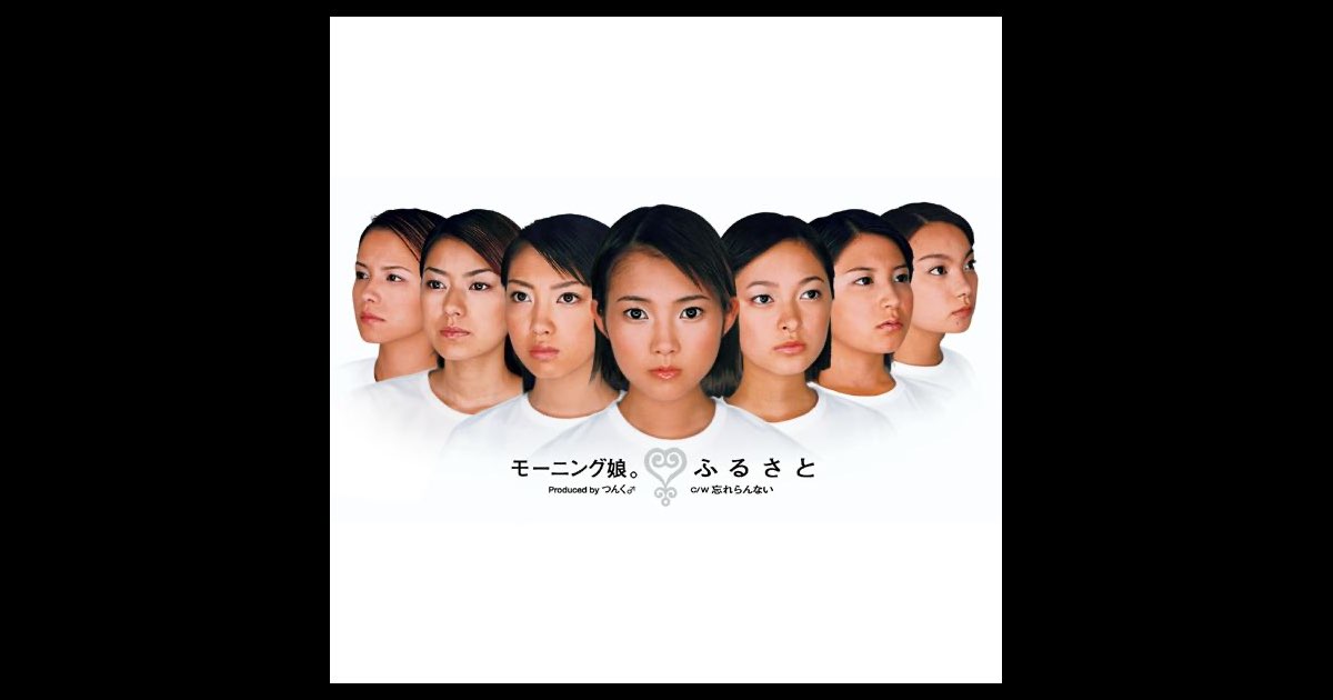 ふるさと - EP - モーニング娘。のアルバム - Apple Music