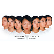 ふるさと - EP - Morning musume。