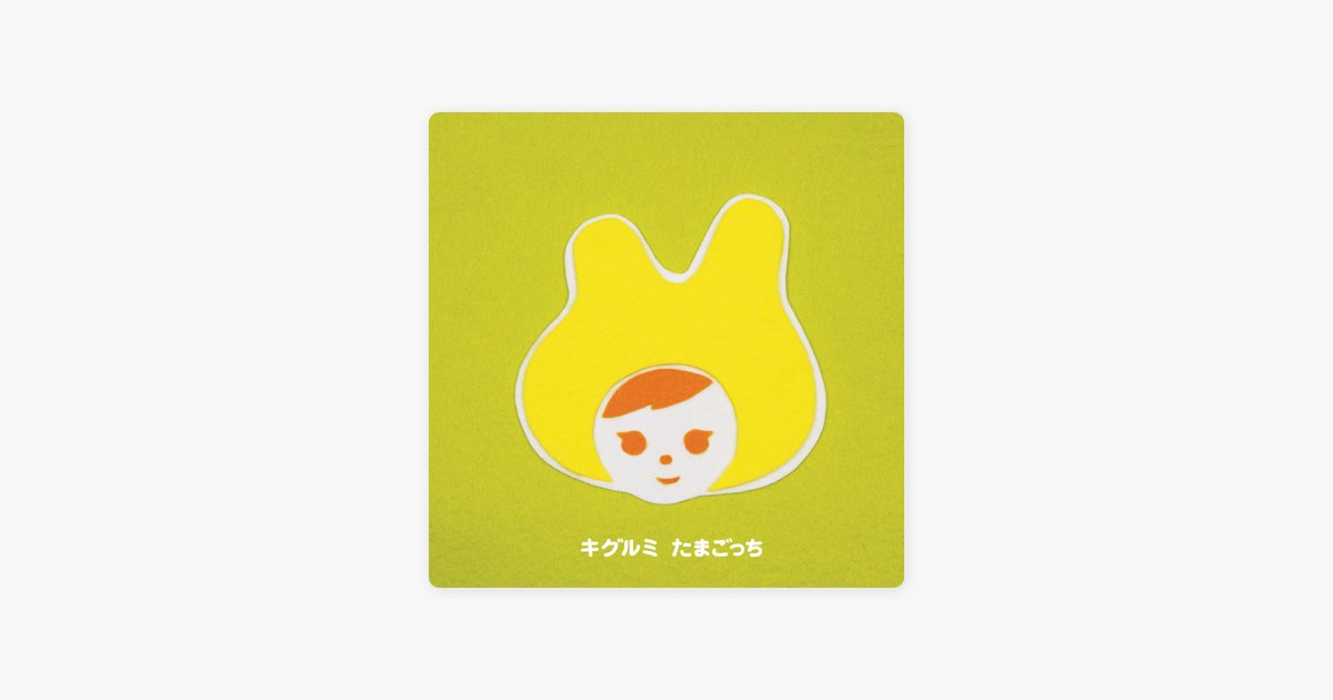 たまごっち - EP - キグルミのアルバム - Apple Music