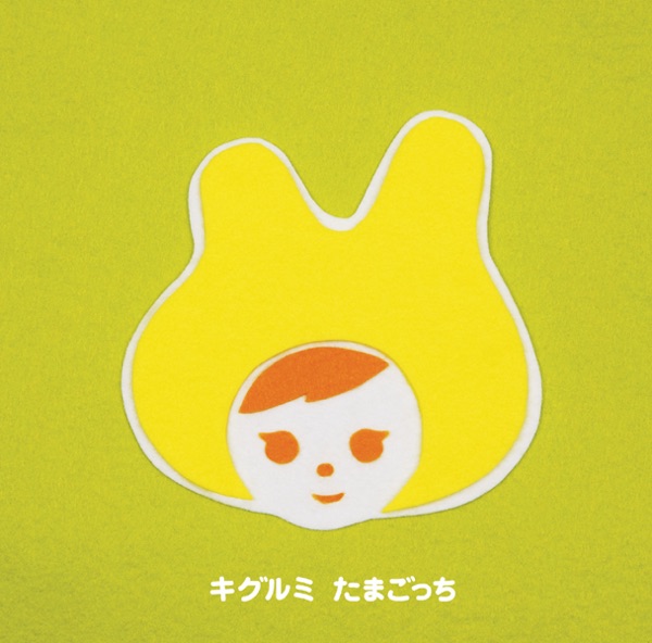 たまごっち - EP