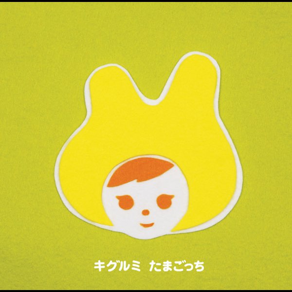 たまごっち - EP - キグルミのアルバム - Apple Music