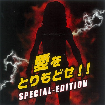 Ai O Torimodose (Special Edition)