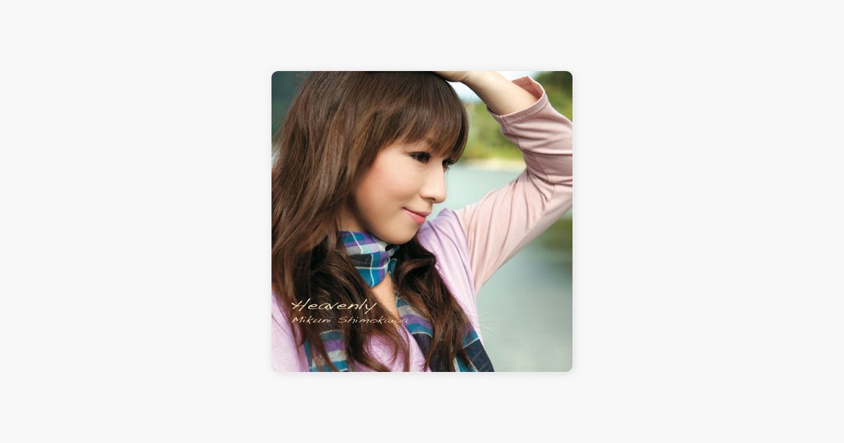 Heavenly - 下川みくにのアルバム - Apple Music