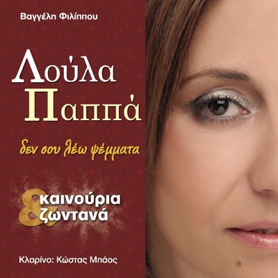 Loula Pappa - Ta Euro Mi Logariazeis (Τα Ευρώ Μη Λογαριάζεις)