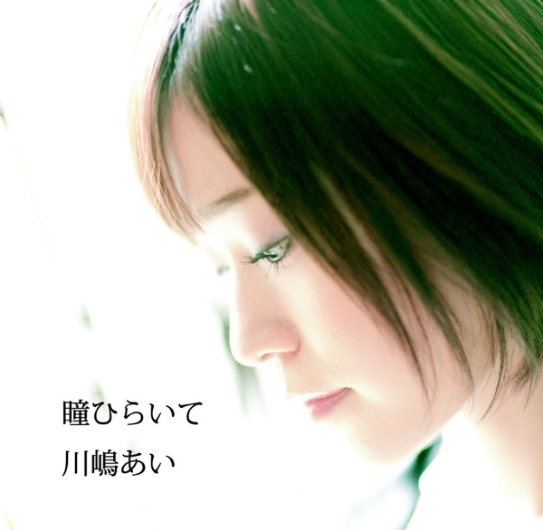 瞳ひらいて - Single