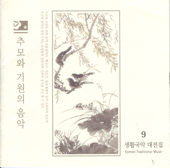 The Living Korean Classical Music Collection 9