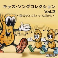 キッズ・ソング・コレクション Vol.2 - 陽気でとてもいい人だから