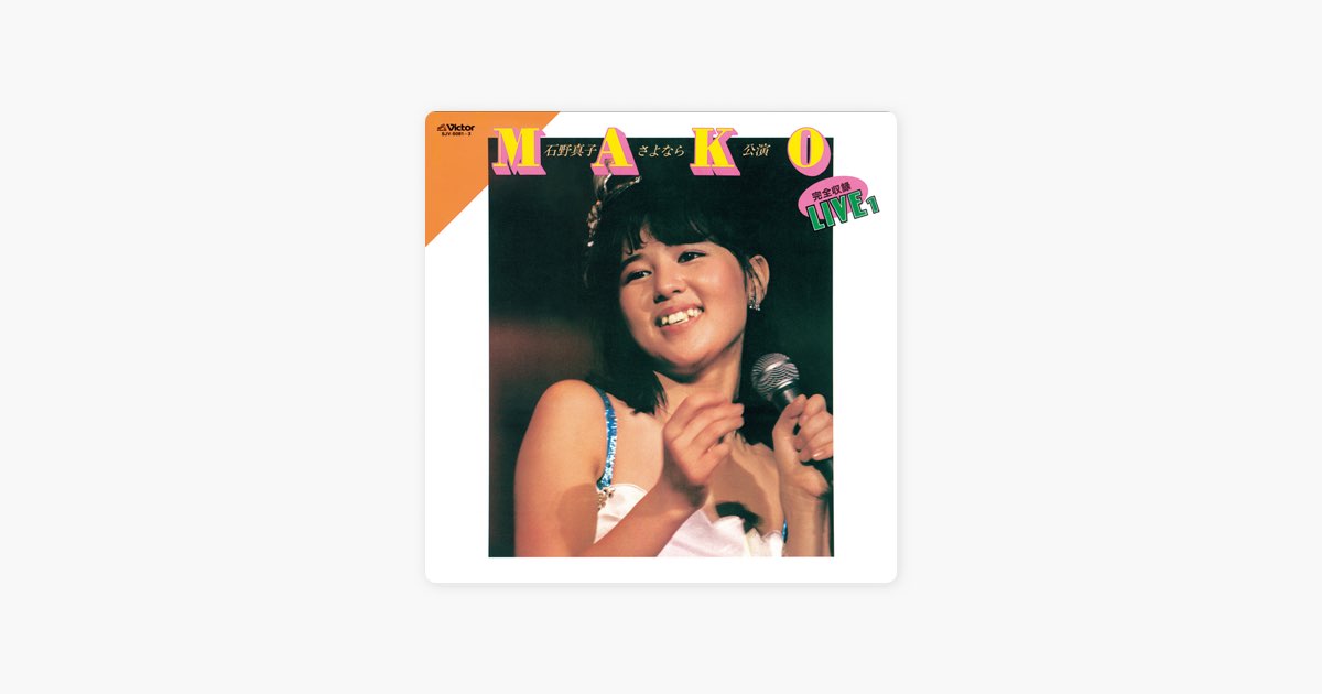 さよなら公演 完全収録ライブ(1) - 石野真子のアルバム - Apple Music