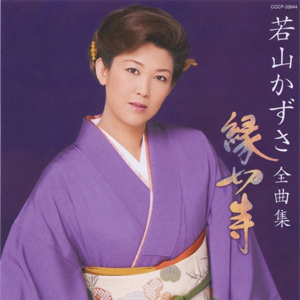 有線ヒット全曲集 ゆきずりの花 若山かずさ - 若山かずさのアルバム