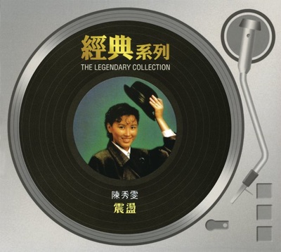 經典系列 - 震盪
