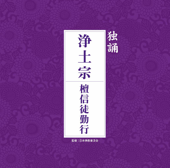 元祖大師御遺訓 一枚起請文