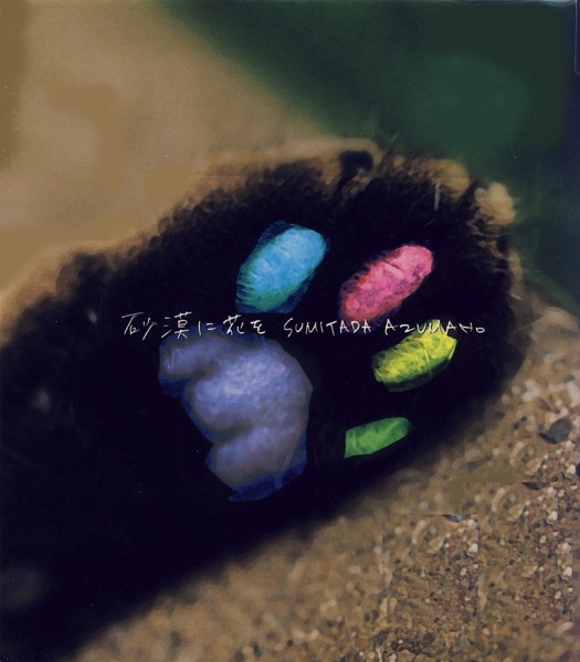 砂漠に花を - EP