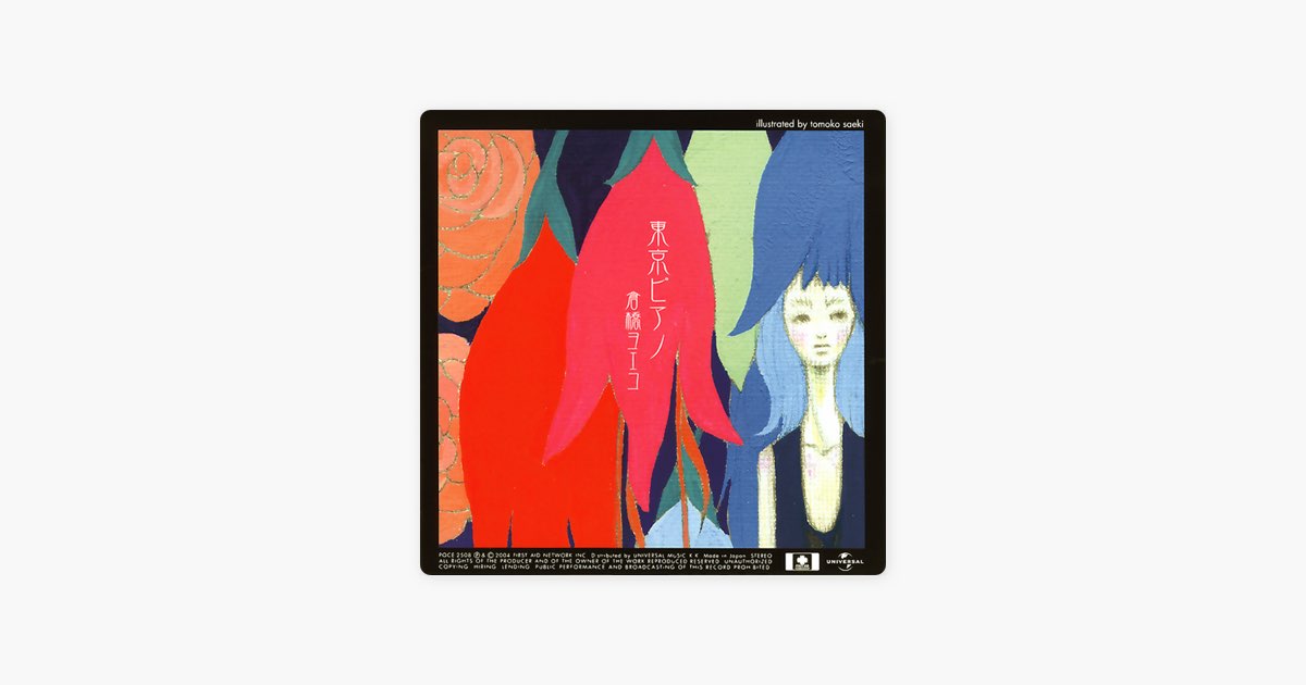 東京ピアノ - 倉橋ヨエコのアルバム - Apple Music