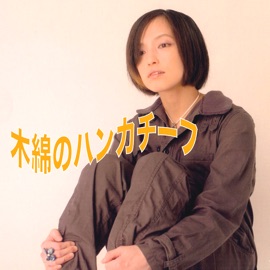 Momenno Handkerchief (feat. Coo) アレンジ・キング