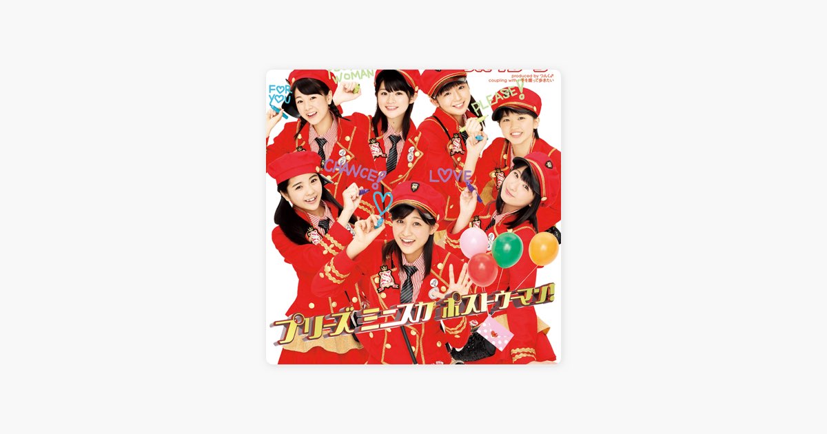 プリーズ ミニスカ ポストウーマン! - Single (【通常盤】)” álbum de