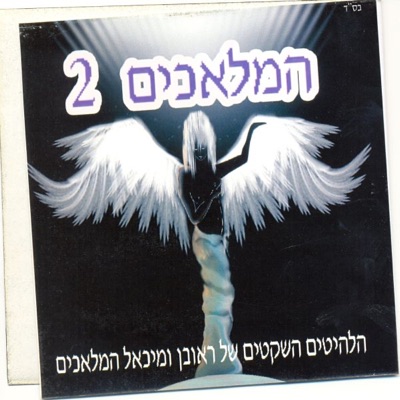 המלאכים Hamalahim 2 - נערה יפה Naara Yafa