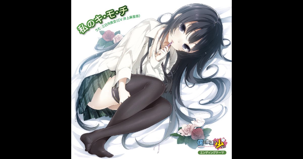 TVアニメ「僕は友達が少ない」エンディングテーマ「私のキ・モ・チ