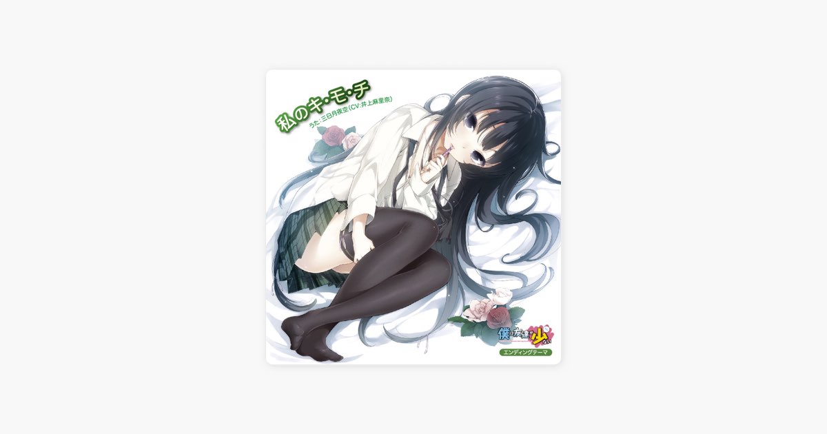 TVアニメ「僕は友達が少ない」エンディングテーマ「私のキ・モ・チ