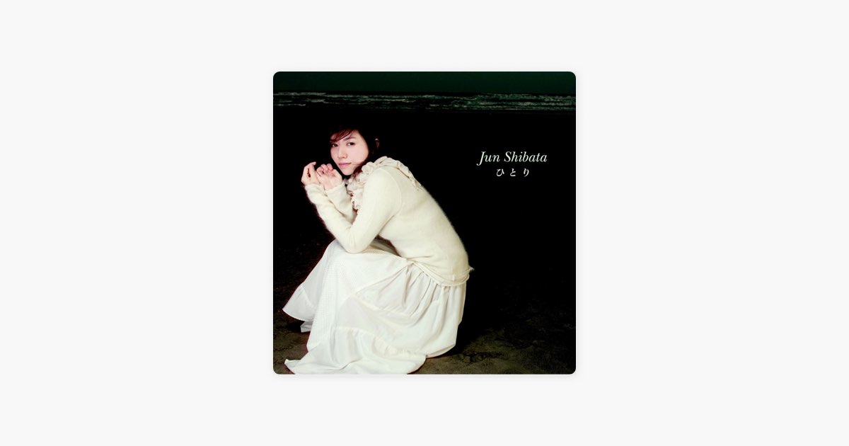 ひとり - 柴田 淳のアルバム - Apple Music
