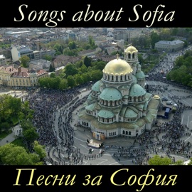 Приятели на София Йорданка Христова