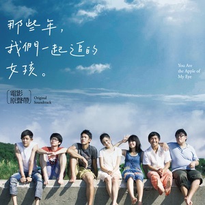那些年,我们一起追的女孩 (电影原声带)
