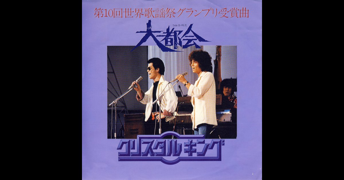 大都会 - Single - クリスタルキングのアルバム - Apple Music