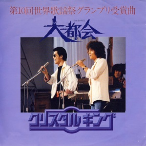 クリスタルキング「大都会」CDジャケット