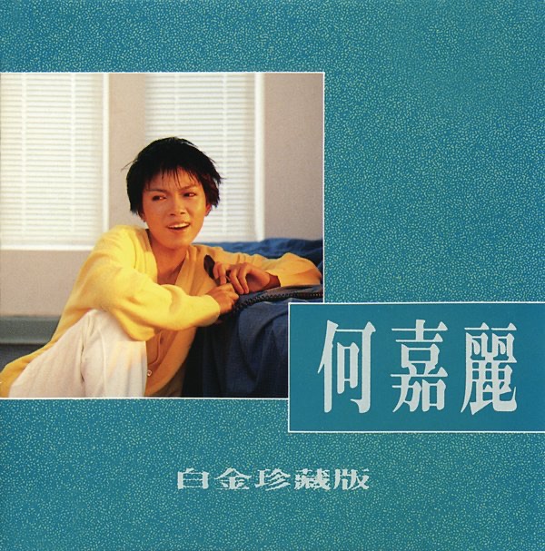 何嘉麗 (白金珍藏版)