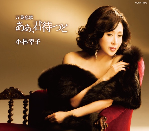万葉恋歌 ああ、君待つと - EP