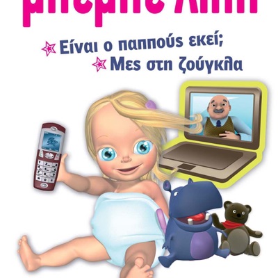 Bébé Lilly - Einai O Pappous Ekei?